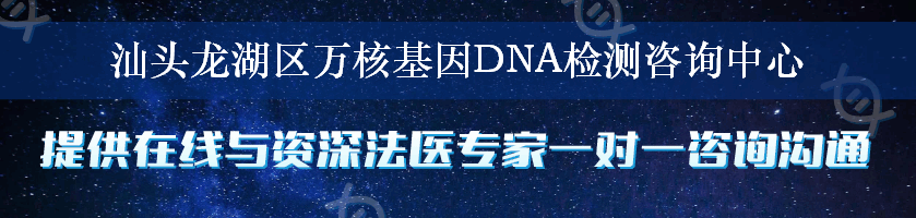汕头龙湖区万核基因DNA检测咨询中心
